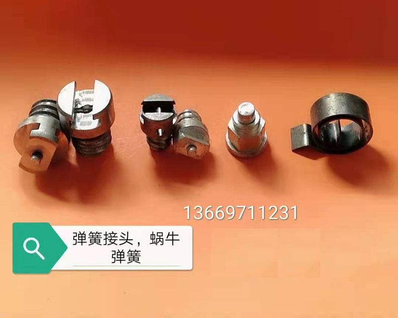 彈簧接頭，蝸牛彈簧
