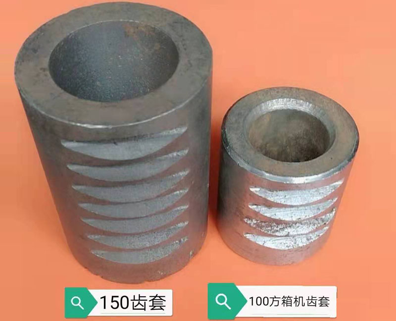 150齒套、100方箱機齒套